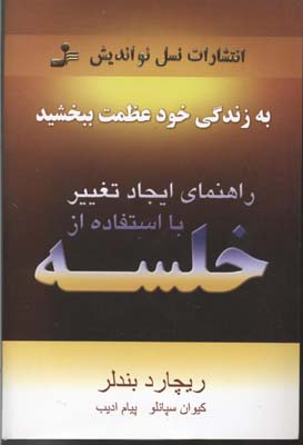 راهنمای ایجاد تغییر با استفاده از خلسه : به زندگی خود عظمت ببخشید